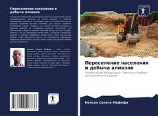 Bookcover of Переселение населения и добыча алмазов