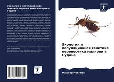 Buchcover von Экология и популяционная генетика переносчика малярии в Судане