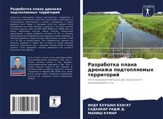 Capa do livro de Разработка плана дренажа подтопляемых территорий 