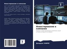 Bookcover of Инвестирование в компании
