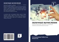 Bookcover of ОБЛАЧНЫЕ ВЫЧИСЛЕНИЯ