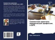 Buchcover von Совместная практика юридической профессии в ДРК