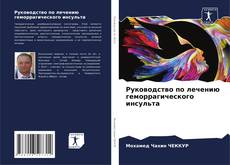 Buchcover von Руководство по лечению геморрагического инсульта