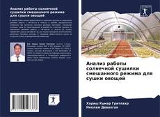 Bookcover of Анализ работы солнечной сушилки смешанного режима для сушки овощей