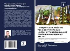 Capa do livro de Пероральная добавка трех растительных масел, отличающихся по содержанию жирных кислот 
