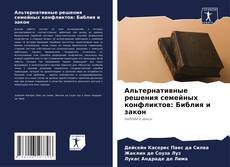 Bookcover of Альтернативные решения семейных конфликтов: Библия и закон