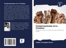 Bookcover of Сопротивление есть Conatus