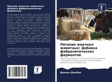 Capa do livro de Питание жвачных животных: Добавка фибролитических ферментов 