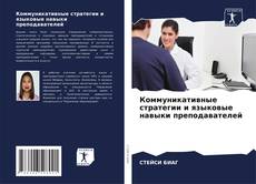 Bookcover of Коммуникативные стратегии и языковые навыки преподавателей