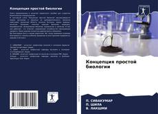 Bookcover of Концепция простой биологии