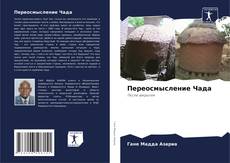 Bookcover of Переосмысление Чада