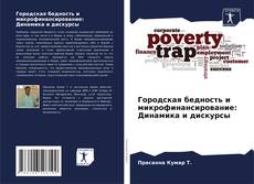 Capa do livro de Городская бедность и микрофинансирование: Динамика и дискурсы 