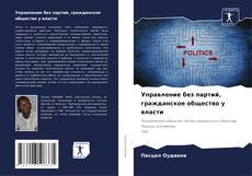 Bookcover of Управление без партий, гражданское общество у власти