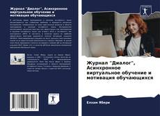Bookcover of Журнал "Диалог", Асинхронное виртуальное обучение и мотивация обучающихся
