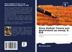 Bookcover of Фанц Шуберт Соната для фортепиано до минор, D. 958