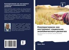 Buchcover von Кооперативизм как инструмент социально-экономического развития