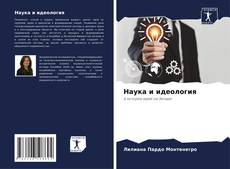 Buchcover von Наука и идеология