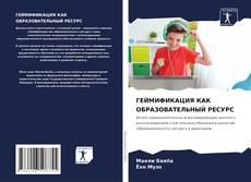 Bookcover of ГЕЙМИФИКАЦИЯ КАК ОБРАЗОВАТЕЛЬНЫЙ РЕСУРС