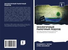 Buchcover von ЭКОЛОГИЧНЫЙ РЫНОЧНЫЙ ПОДХОД