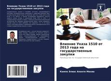 Buchcover von Влияние Указа 1510 от 2013 года на государственные закупки