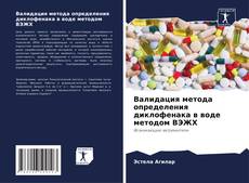 Bookcover of Валидация метода определения диклофенака в воде методом ВЭЖХ
