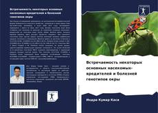 Bookcover of Встречаемость некоторых основных насекомых-вредителей и болезней генотипов окры