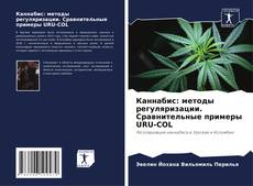 Bookcover of Каннабис: методы регуляризации. Сравнительные примеры URU-COL
