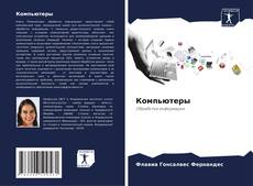 Bookcover of Компьютеры