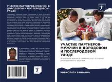 Bookcover of УЧАСТИЕ ПАРТНЕРОВ-МУЖЧИН В ДОРОДОВОМ И ПОСЛЕРОДОВОМ УХОДЕ