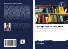 Bookcover of Раскрытие потенциала