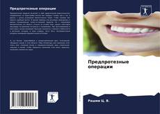 Bookcover of Предпротезные операции