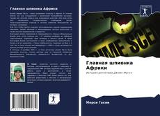 Bookcover of Главная шпионка Африки