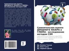 Bookcover of Сравнительная оценка ДИОДНОГО ЛАЗЕРА и ГЛЮМА - исследование методом СЭМ