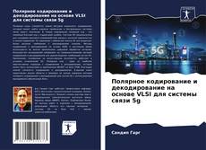 Portada del libro de Полярное кодирование и декодирование на основе VLSI для системы связи 5g