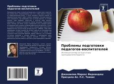 Buchcover von Проблемы подготовки педагогов-воспитателей