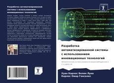 Buchcover von Разработка автоматизированной системы с использованием инновационных технологий