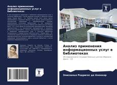 Bookcover of Анализ применения информационных услуг в библиотеках