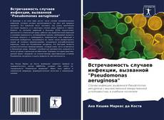 Portada del libro de Встречаемость случаев инфекции, вызванной "Pseudomonas aeruginosa"