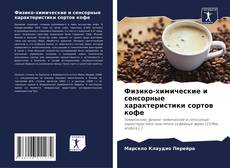 Buchcover von Физико-химические и сенсорные характеристики сортов кофе