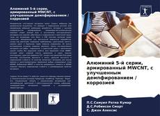 Capa do livro de Алюминий 5-й серии, армированный MWCNT, с улучшенным демпфированием / коррозией 