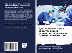 Bookcover of Удовлетворенность и качество жизни пациентов, перенесших трансплантацию кожи