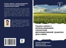 Capa do livro de Сушка семян с использованием солнечной регенеративной сушилки для семян 