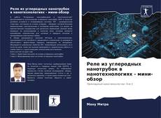 Bookcover of Реле из углеродных нанотрубок в нанотехнологиях - мини-обзор