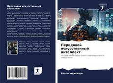Bookcover of Передовой искусственный интеллект