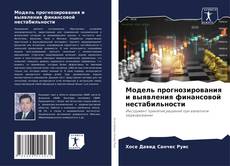 Buchcover von Модель прогнозирования и выявления финансовой нестабильности