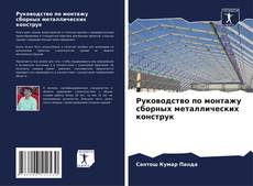 Buchcover von Руководство по монтажу сборных металлических конструк