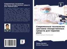 Bookcover of Современные технологии доставки лекарственных средств для терапии рака