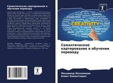 Bookcover of Семантическое картирование в обучении переводу