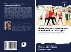 Capa do livro de Физические упражнения и шейный остеоартроз 