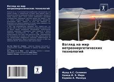 Обложка Взгляд на мир ветроэнергетических технологий